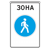 5.33 Пешеходная зона [Прямоугольный дорожный знак]