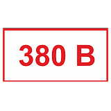 380 вольт