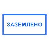 Заземлено