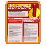 Информационный стенд "Пожарная безопасность 2"