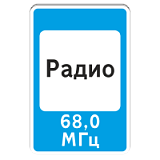 7.15 Зона приема радиостанции, передающей информацию о дорожном движении