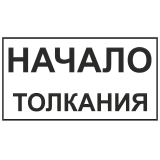 Знак "Начало толкания"