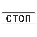 6.16 Стоп-линия [Прямоугольный дорожный знак]