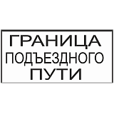 Знак "Граница подъездного пути"