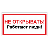 Не включать! Работают люди