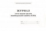 Журнал учета выдачи средств индивидуальной защиты