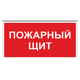 Пожарный щит