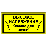 Высокое напряжение, опасно для жизни