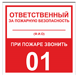 Табличка "Ответственный за ПБ"