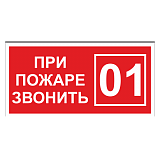 При пожаре звонить 01