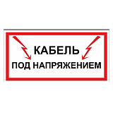 Кабель под напряжением