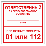 Табличка "Ответственный за ПБ"