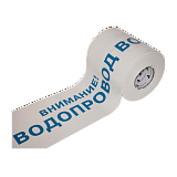 ЛСВ - лента сигнальная "Водопровод" [оградительная]