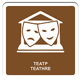 Театр