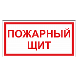 Пожарный щит