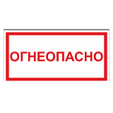 Огнеопасно