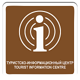 Туристско-информационный центр