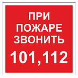 При пожаре звонить 101, 112